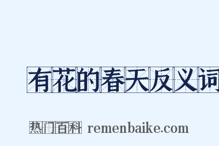 沒有花的春天反义词是什么意思的图片